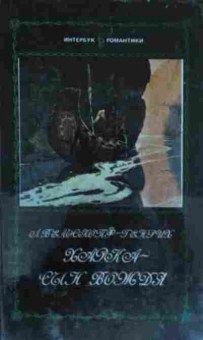 Книга Вельскопф-Генрих Л. Харка-сын вождя, 11-12898, Баград.рф